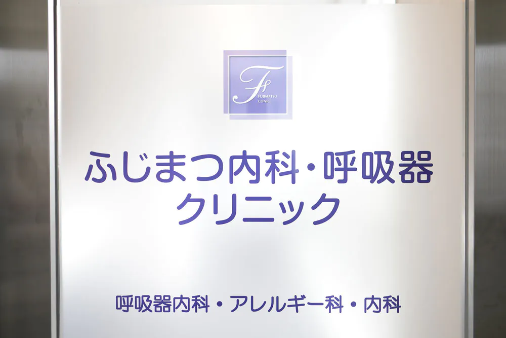 ふじまつ内科・呼吸器クリニック　入口